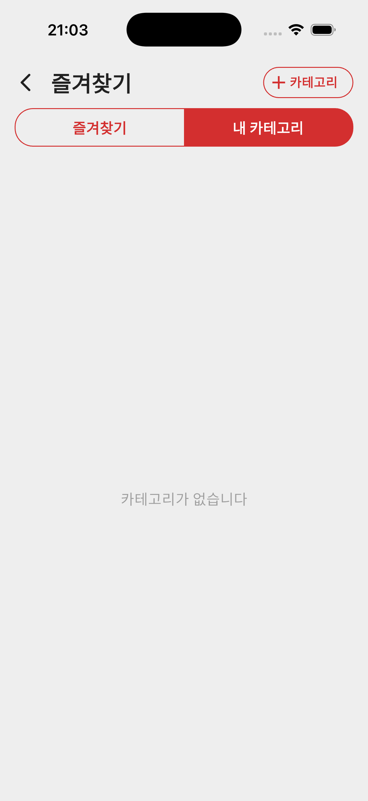 변경 후 - 내 카테고리 탭 (빈 상태)