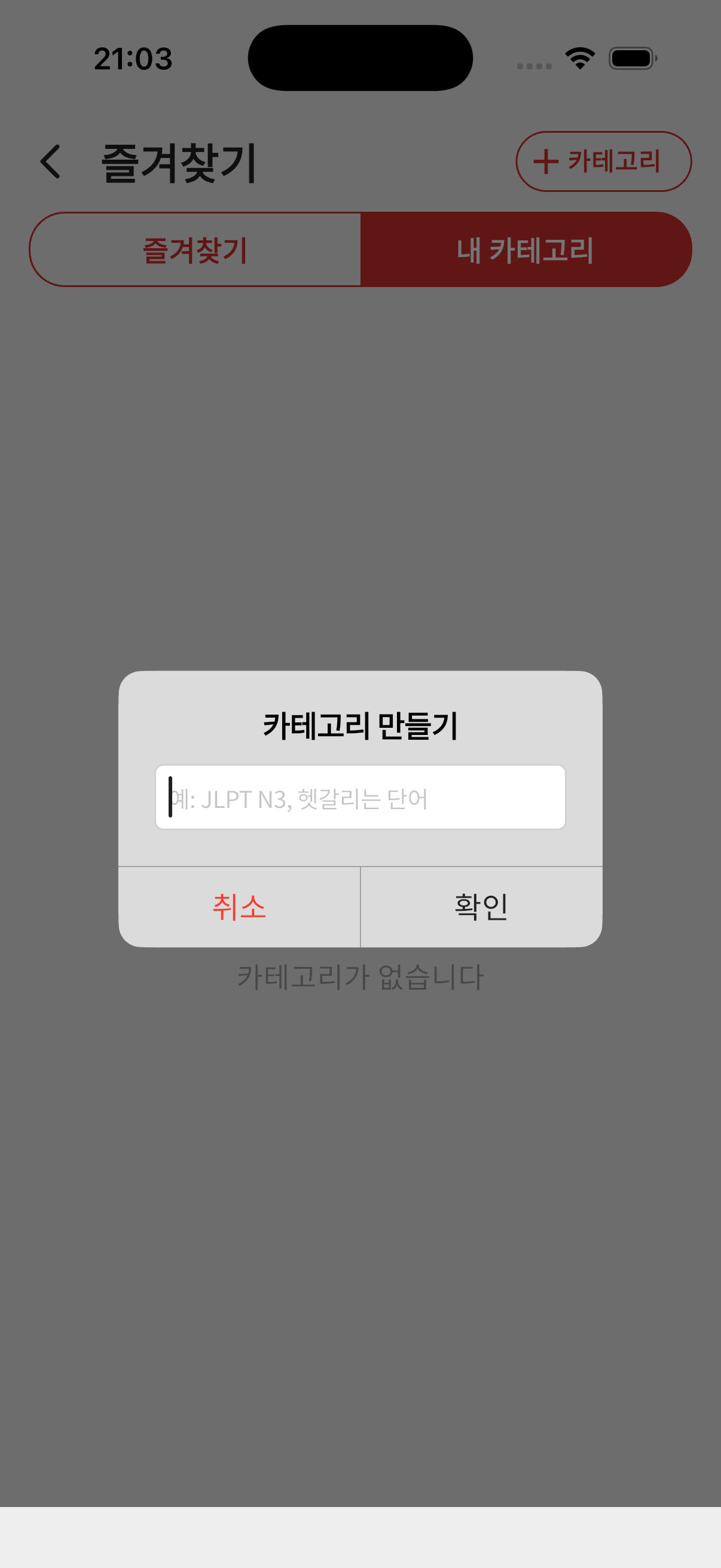 변경 후 - 카테고리 만들기 다이얼로그