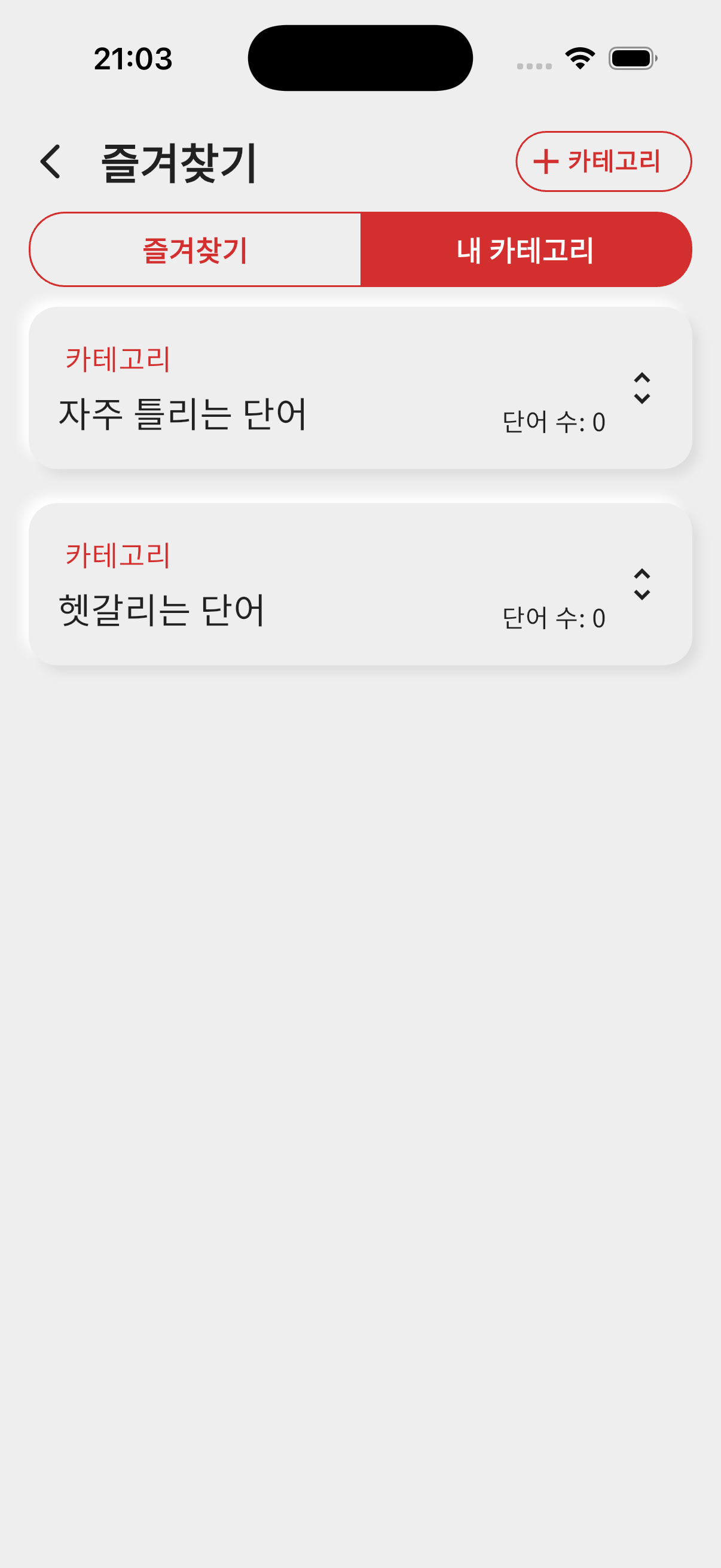 변경 후 - 내 카테고리 목록