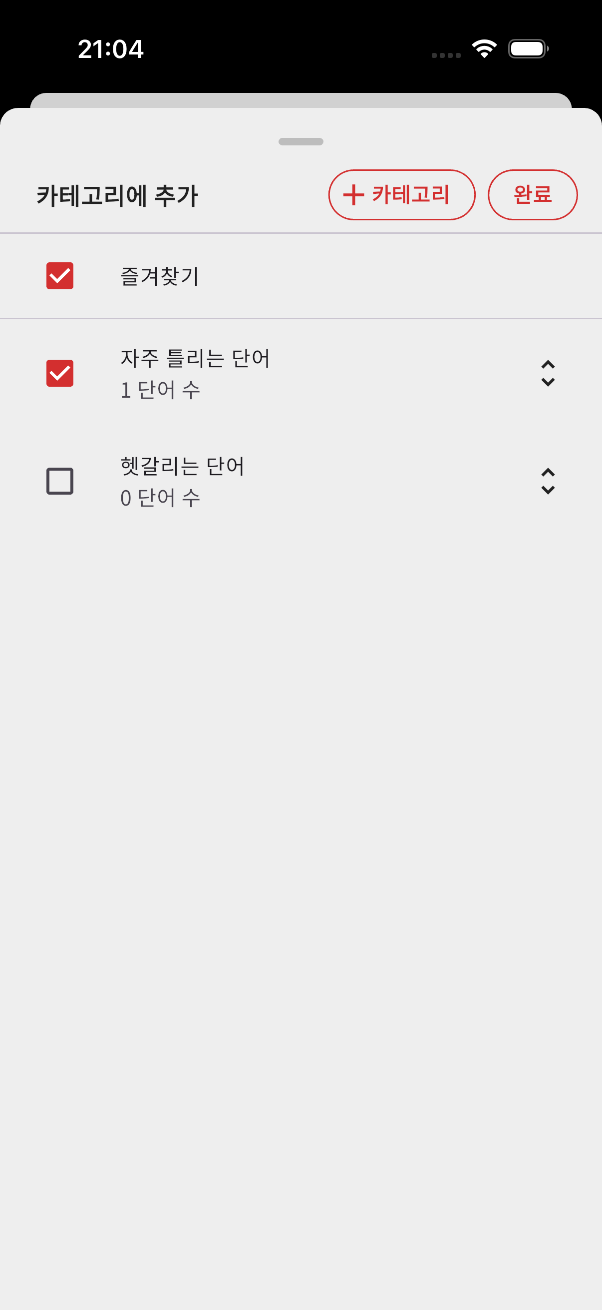 변경 후 - 카테고리에 추가 화면 (체크박스로 복수 선택)