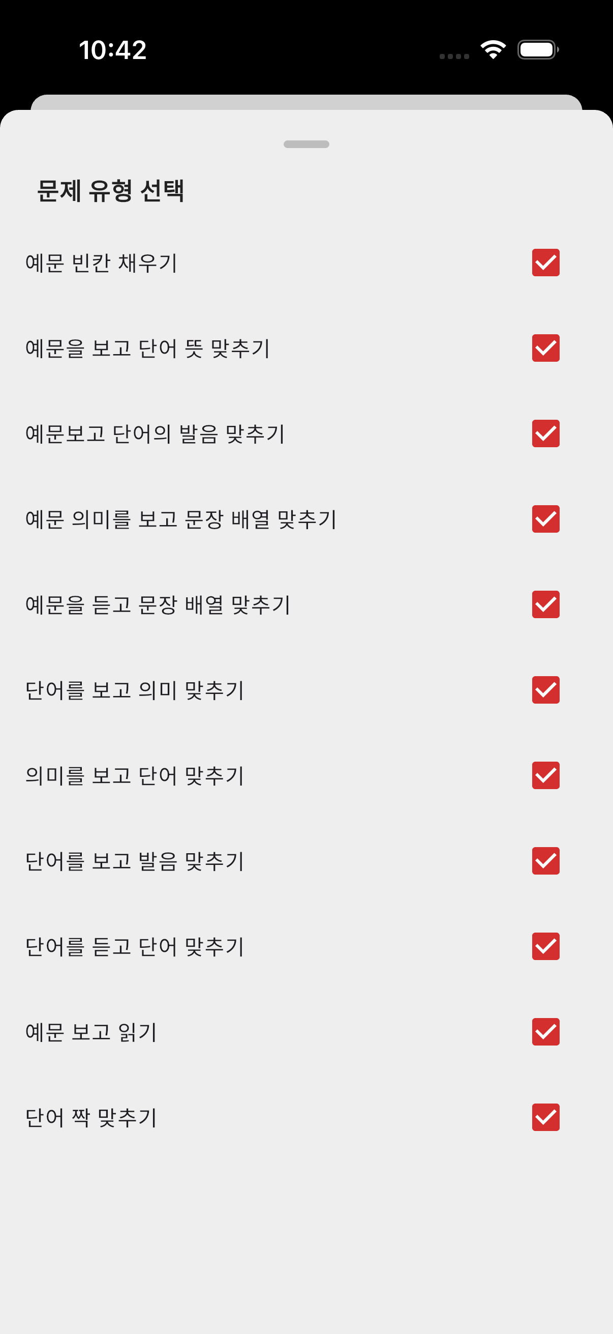 변경 후 - 문제 유형 선택 화면 (체크박스로 복수 선택)