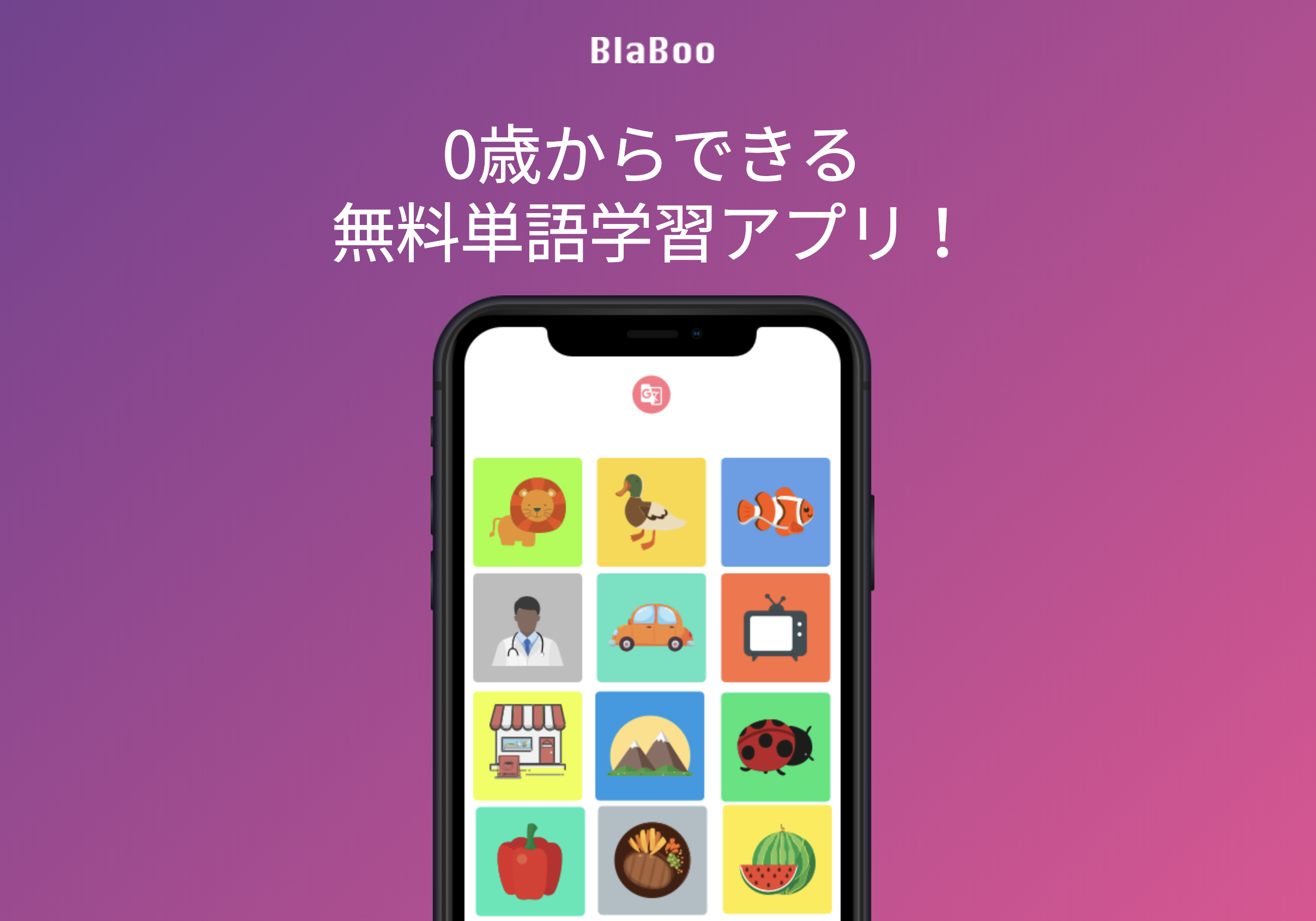子供向け単語勉強アプリ、BlaBoo(ブラブー)