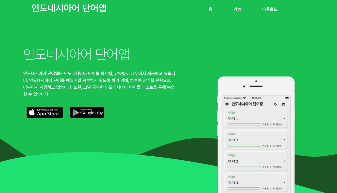인도네시아어 단어앱 - 韓国人のためのインドネシア語アプリ