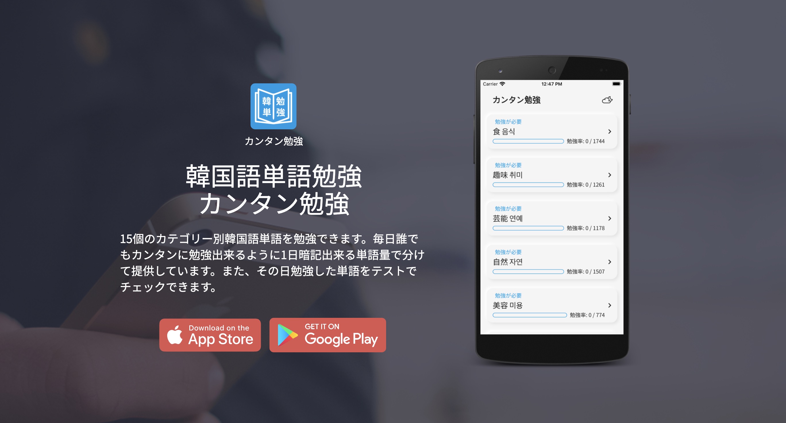 Korean, Korean words learning app for Japanese, カンタン勉強