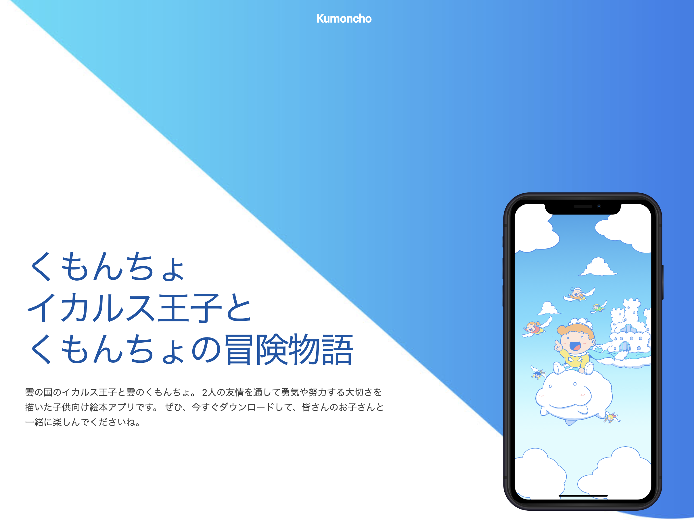 子供向け絵本アプリ、Kumoncho(くもんちょ)