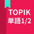 TOPIK試験向け単語アプリ、TOPIK単語1/2
