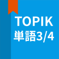 TOPIK試験向け単語アプリ、TOPIK単語3/4