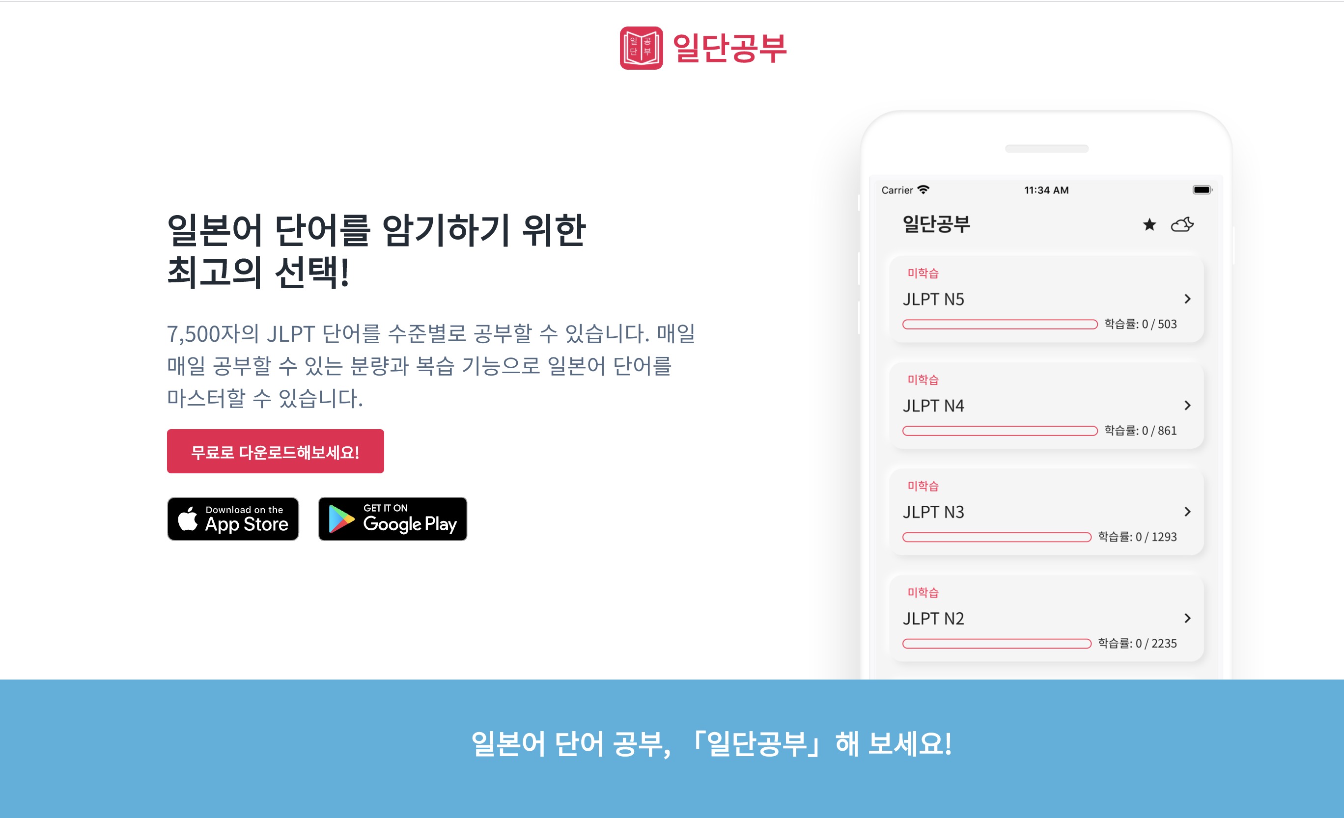 JLPT 일본어 단어 앱, 일단공부