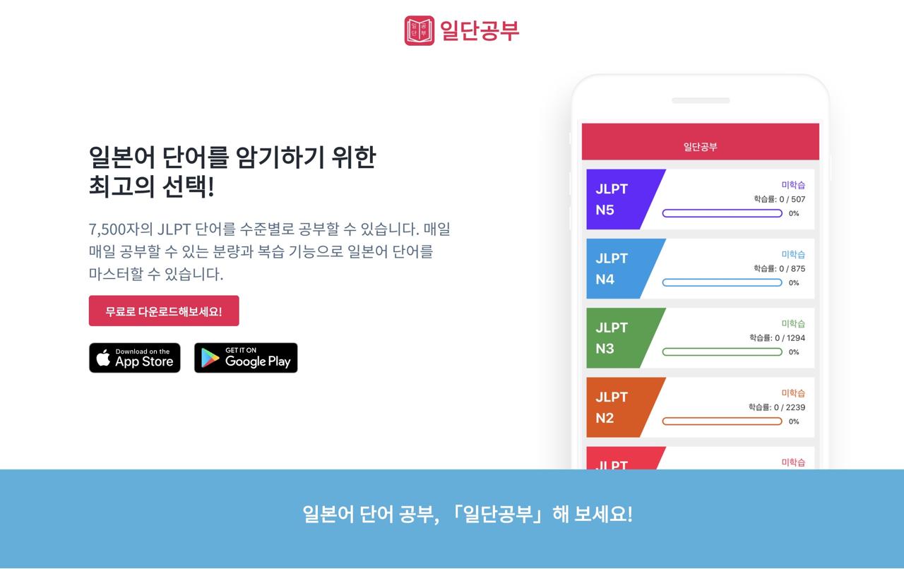 JLPT日本語単語アプリ、 일단공부(イルタンコンブ)